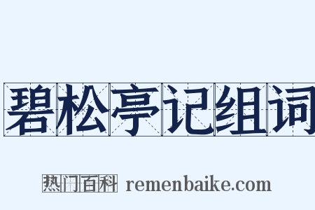 碧松亭记组词是什么意思的图片